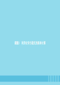 九年级化学上册 第五单元 化学方程式 课题3 利用化学方程式的简单计算课件 （新版）新人教版