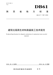 DB61∕T 1149-2018 建筑垃圾再生材料路基施工技术规范