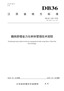 DB36∕T 624-2018 赣南脐橙省力化树体管理技术规程