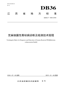 DB36∕T 1036-2018 芝麻细菌性青枯病诊断及检测技术规程