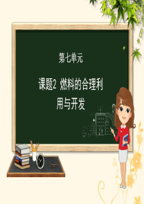 九年级化学上册 第七单元 课题2 燃料的合理利用与开发课件 （新版）新人教版