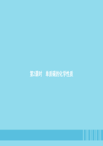 九年级化学上册 第六单元 碳和碳的氧化物 课题1 金刚石、石墨和C60 第2课时 单质碳的化学性质课