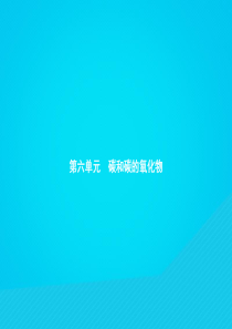 九年级化学上册 第六单元 碳和碳的氧化物 课题1 金刚石、石墨和C60 第1课时 碳的单质课件 （新