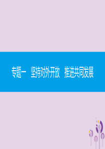 九年级道德与法治下册 第一单元 我们共同的世界 专题一 坚持对外开放推进共同发展课件 新人教版