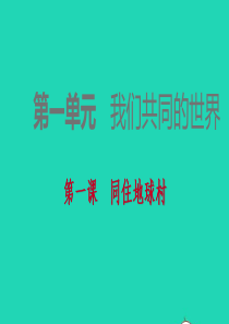 九年级道德与法治下册 第一单元 我们共同的世界 第一框 开放互动的世界课件 新人教版