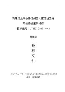 新建德龙烟铁路德州至大家洼段工程甲控物资采购招标