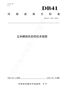 DB41∕T 1631-2018 玉米螟绿色防控技术规程