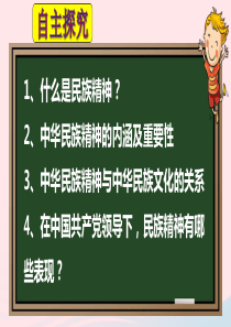 九年级道德与法治下册 第五单元 中华文化 民族精神 5.2 民族精神 发扬光大 第1框民族精神 兴国