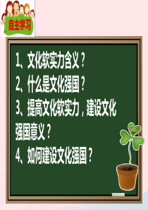 九年级道德与法治下册 第五单元 中华文化 民族精神 5.1 文化根 中国心 第3框 提高文化软实力 