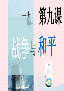 九年级道德与法治下册 第四单元 漫步地球村 第九课和平与发展课件 教科版