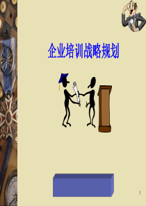 企业培训战略规划.ppt31页