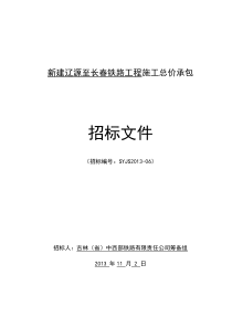 新建辽源至长春铁路工程施工总价承包招标文件(定稿)