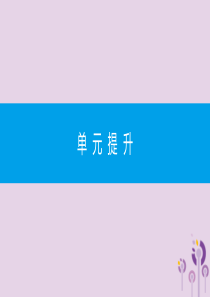 九年级道德与法治下册 第三单元 走向未来的少年单元提升课件 新人教版