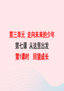 九年级道德与法治下册 第三单元 走向未来的少年 第七课 从这里出发 第1框回望成长课件 新人教版