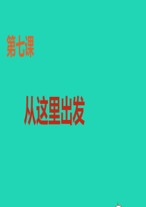 九年级道德与法治下册 第三单元 走向未来的少年 第七课 从这里出发 第1框《回望成长》课件 新人教版