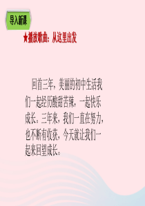 九年级道德与法治下册 第三单元 走向未来的少年 第七课 从这里出发 第1框 回望成长课件2 新人教版