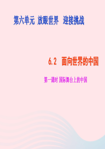 九年级道德与法治下册 第六单元 放眼世界 迎接挑战 6.2 面向世界的中国 第1框国际舞台上的中国课