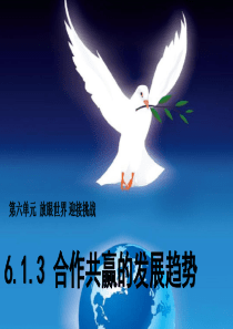 九年级道德与法治下册 第六单元 放眼世界 迎接挑战 6.1 世界的潮流与趋势 第3框 合作共赢的发展