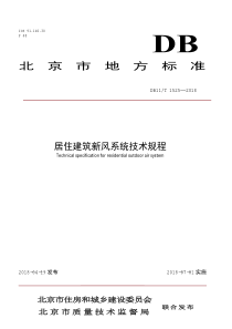 DB11∕T 1525-2018 居住建筑新风系统技术规程