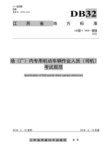 DB32∕T 3400-2018 场(厂)内专用机动车辆作业人员(司机)考试规范