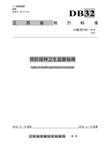 DB32∕T 3385-2018 预防接种卫生监督指南