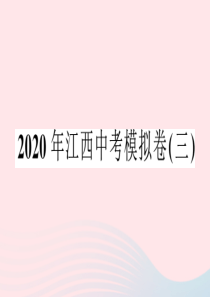 江西省2020春中考语文模拟卷（三）课件 新人教版