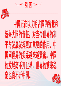 九年级道德与法治下册 第二单元 世界舞台上的中国 第三课 与世界紧相连 第1框中国担当课件 新人教版