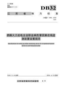 DB32∕T 3383-2018 燃煤火力发电企业职业病危害因素在线监测装置设置规范