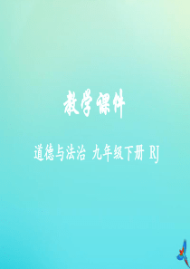 九年级道德与法治下册 第二单元 世界舞台上的中国 第三课 与世界紧相连 3.1 中国担当教学课件 新