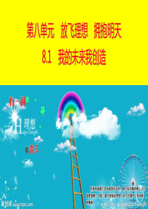 九年级道德与法治下册 第八单元 放飞理想 拥抱明天 8.1 我的未来我创造 第1框 我的未来我创造课