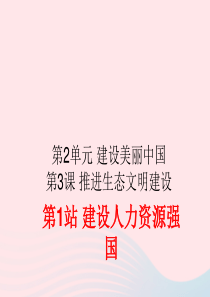 九年级道德与法治下册 第2单元 建设美丽中国 第3课 推进生态文明建设 第一站 建设人力资源强国课件