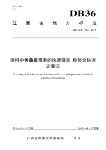 DB36∕T 1024-2018 饲料中黄曲霉毒素的快速筛查 胶体金快速定量法