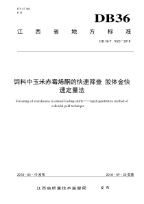 DB36∕T 1026-2018 饲料中玉米赤霉烯酮的快速筛查 胶体金快速定量法