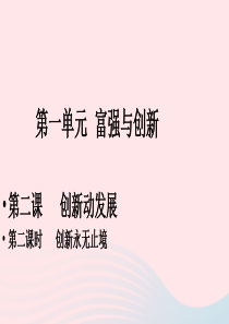 九年级道德与法治上册 第一单元 富强与创新 第二课 创新驱动发展 第2框《创新永无止境》课件 新人教