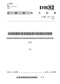 DB32∕T 3367-2018 水稻细菌性条斑病监测与检测技术规程