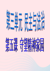 九年级道德与法治上册 第三单元 文明与家园 第五课 守望精神家园 第1框《延续文化血脉》课件4 新人