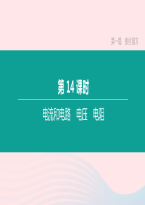 江西省2020中考物理大一轮复习 第一篇 教材复习 第14课时 电流和电路 电压 电阻课件