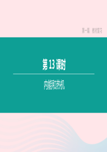 江西省2020中考物理大一轮复习 第一篇 教材复习 第13课时 内能和热机课件