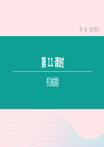 江西省2020中考物理大一轮复习 第一篇 教材复习 第11课时 机械能课件