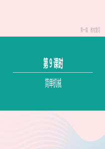 江西省2020中考物理大一轮复习 第一篇 教材复习 第09课时 简单机械课件