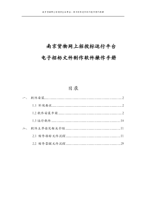 新点招标文件制作软件操作手册(南京货物版)