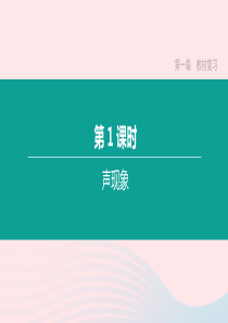 江西省2020中考物理大一轮复习 第一篇 教材复习 第01课时 声现象课件