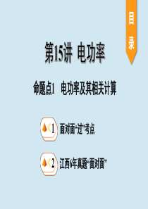 江西省2020年中考物理 基础考点一遍过 第15讲 电功率 命题点1 电功率及其相关计算课件