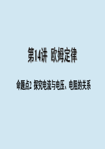 江西省2020年中考物理 基础考点一遍过 第14讲 欧姆定律 命题点2 探究电流与电压 电阻的关系课