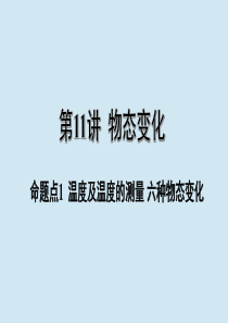 江西省2020年中考物理 基础考点一遍过 第11讲 物态变化 命题点1 温度及温度的测量 六种物态变