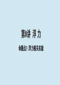 江西省2020年中考物理 基础考点一遍过 第8讲 浮力 命题点3 浮力相关实验课件