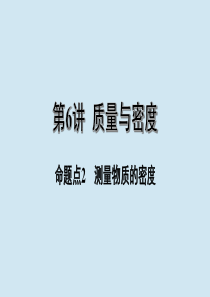 江西省2020年中考物理 基础考点一遍过 第6讲 质量与密度 命题点2 测量物质的密度课件