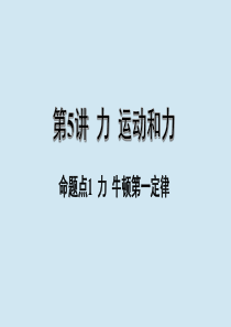 江西省2020年中考物理 基础考点一遍过 第5讲 力 运动和力 命题点1 力 牛顿第一定律课件