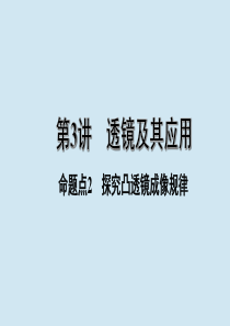 江西省2020年中考物理 基础考点一遍过 第3讲 透镜及其应用 命题点2 探究凸透镜成像规律课件