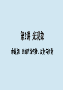 江西省2020年中考物理 基础考点一遍过 第2讲 光现象 命题点1 光的直线传播 反射与折射课件